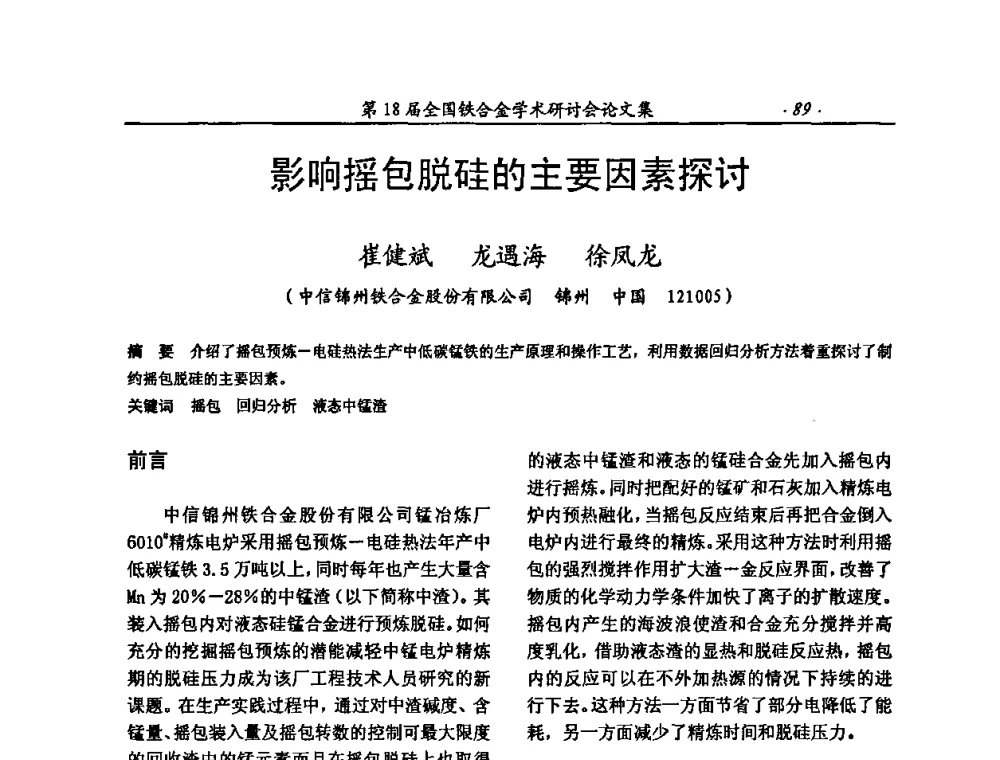 影响摇包脱硅的主要因素探讨 - 第18届全国铁合金学术研讨会