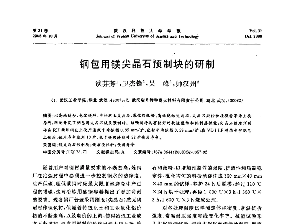钢包用镁尖晶石预制块的研制 - 第十一届全国耐火材料青年学术报告会