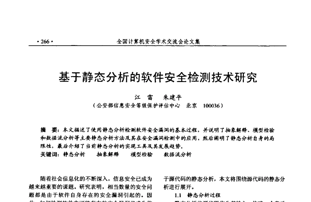 基于静态分析的软件安全检测技术研究 - 第24次全国计算机安全学术交流会