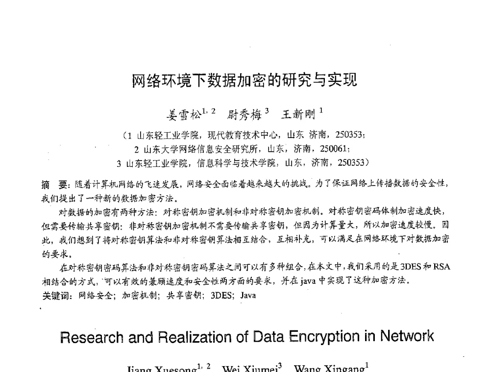 网络环境下数据加密的研究与实现 - 2007年北京地区高校研究生学术交流会