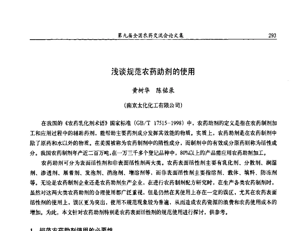 浅谈规范农药助剂的使用 - 第九届全国农药交流会