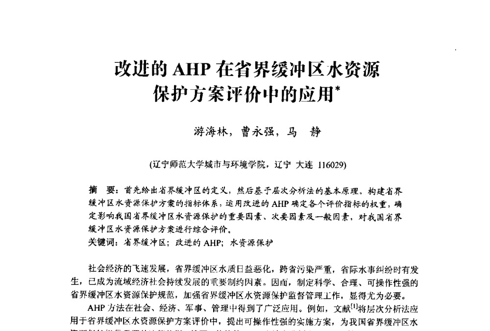 改进的AHP在省界缓冲区水资源保护方案评价中的应用 - 中国水利学会水资源专业委员会2009学术年会