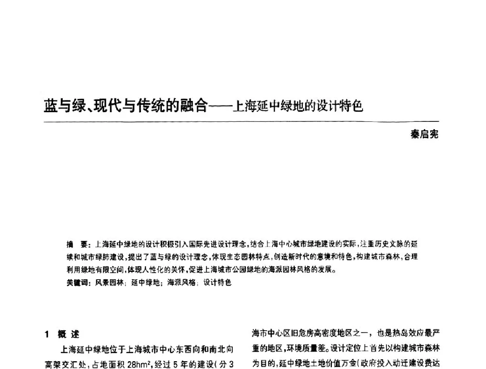 蓝与绿、现代与传统的融合--上海延中绿地的设计特色 - 中国风景园林学会第四次全国会员代表大会