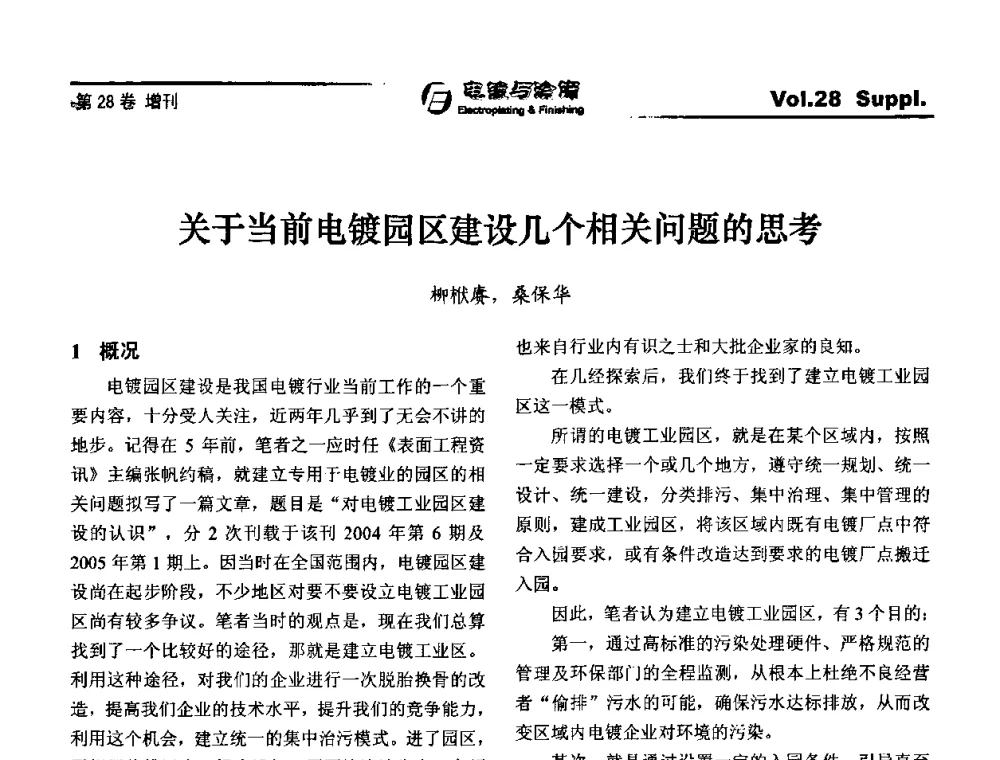 关于当前电镀园区建设几个相关问题的思考 - 第十届全国电镀与精饰学术年会