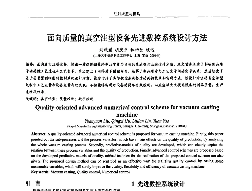 面向质量的真空注型设备先进数控系统设计方法 - 第五届两岸三地先进成型技术与材料加工研讨会