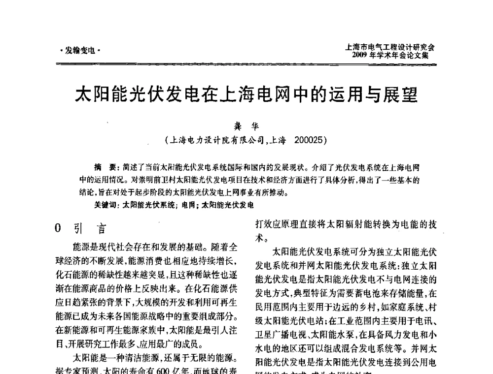 太阳能光伏发电在上海电网中的运用与展望 - 上海市电气工程设计研究会2009年学术年会