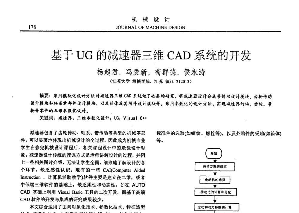 基于UG的减速器三维CAD系统的开发 - 第十四届全国机械设计年会