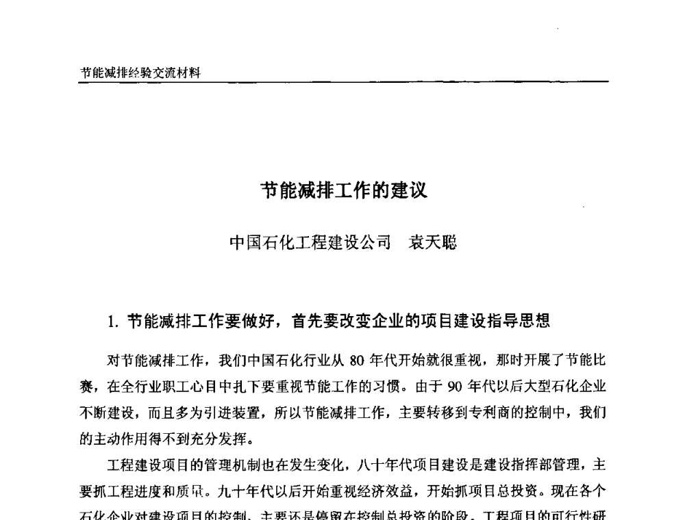 节能减排工作的建议 - 2008石油和化工节能减排经验交流会