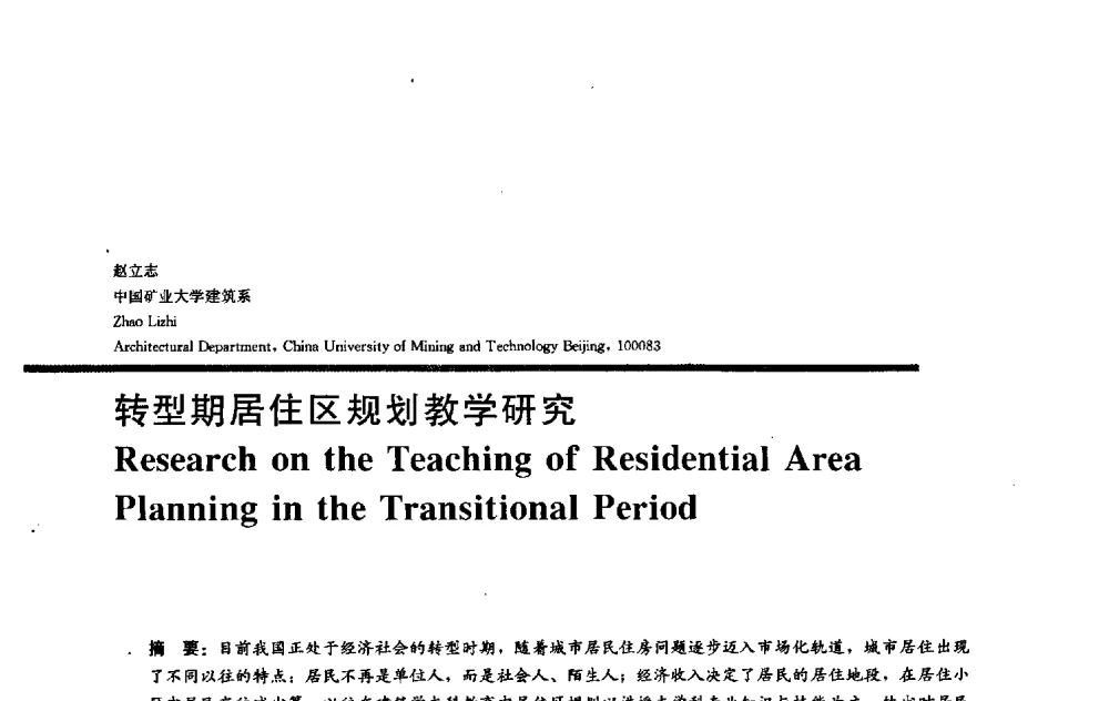 转型期居住区规划教学研究 - 2009全国建筑教育学术研讨会