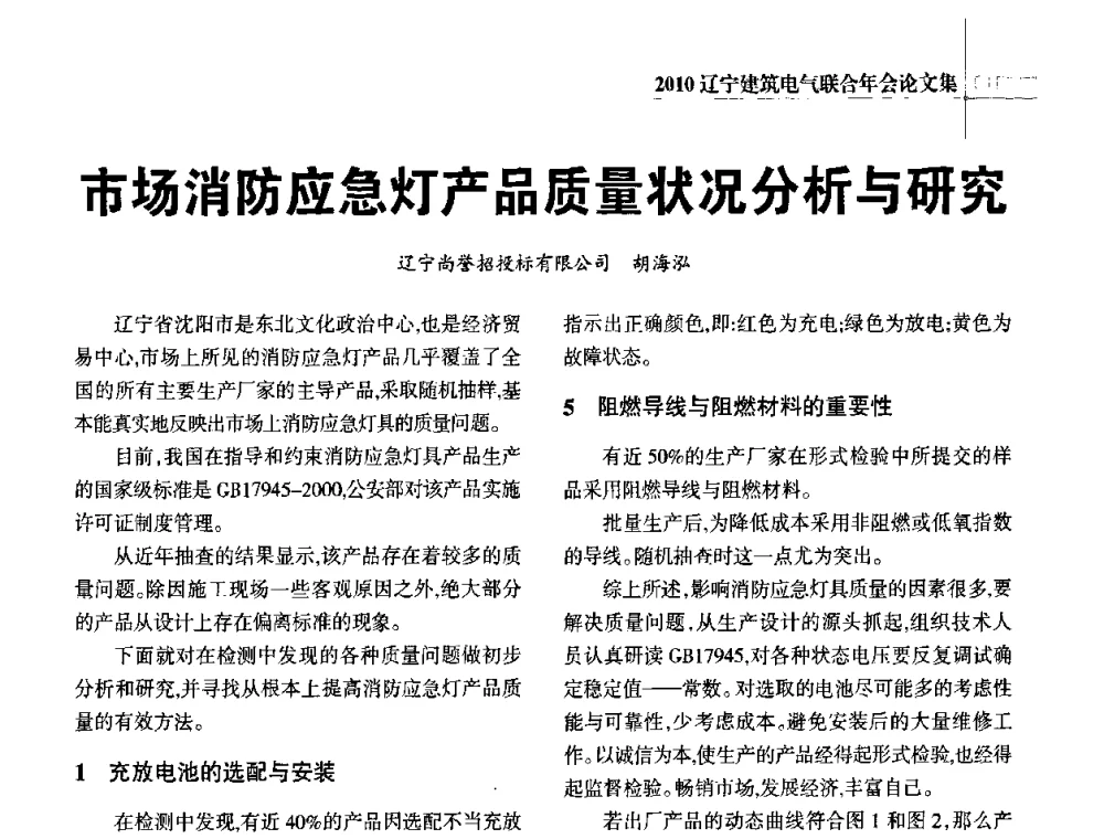 市场消防应急灯产品质量状况分析与研究 - 辽宁省建筑电气专业委员会暨辽宁省建筑电气情报网2010年年会