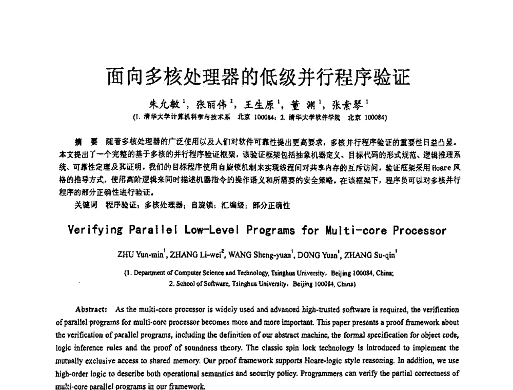 面向多核处理器的低级并行程序验证 - 2008全国软件与应用学术会议(NASAC08)