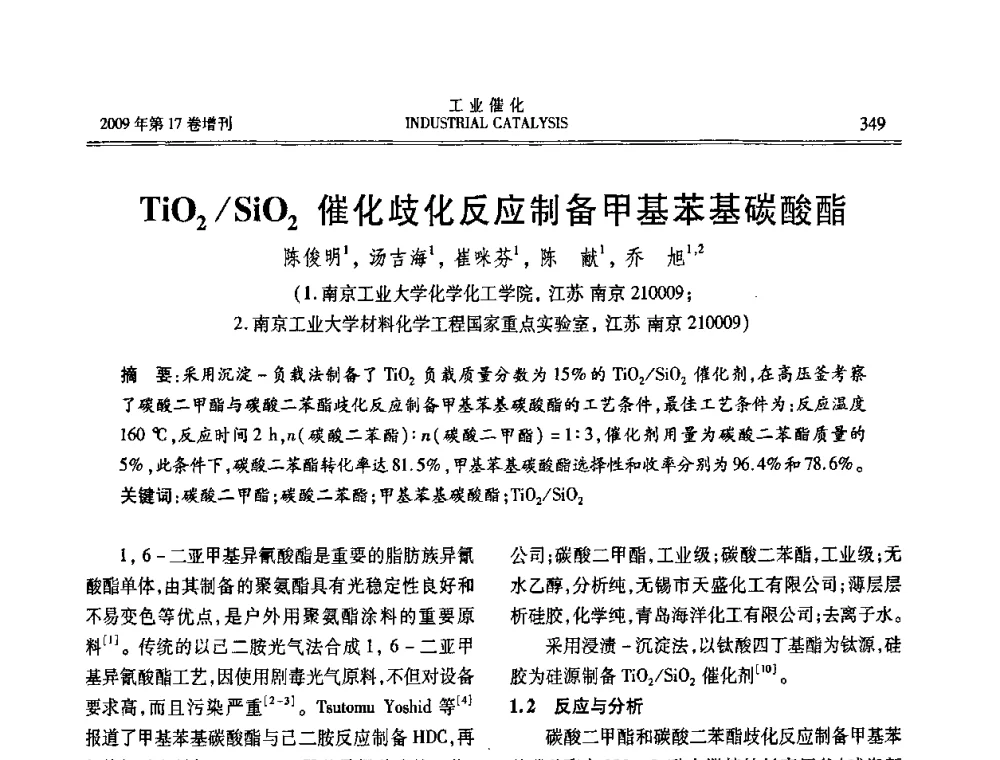 TiO2_SiO2催化歧化反应制备甲基苯基碳酸酯 - 第六届全国工业催化技术及应用年会