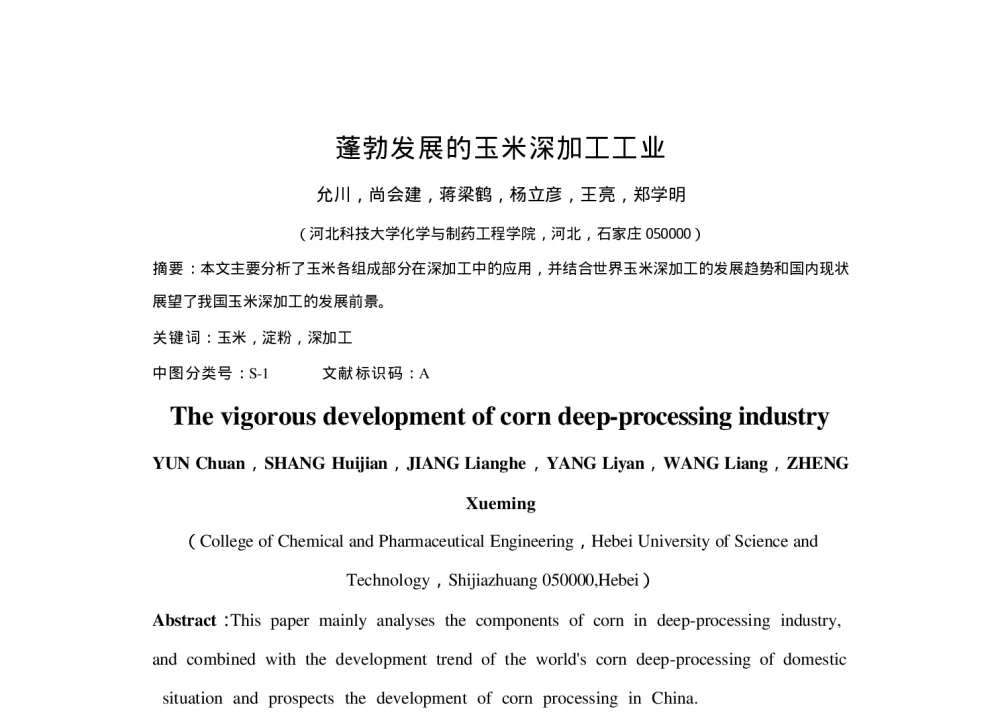蓬勃发展的玉米深加工工业 - 第六届全国化学工程与生物化工年会