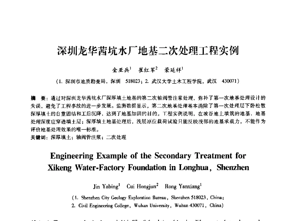 深圳龙华茜坑水厂地基二次处理工程实例 - 第十届全国岩石力学与工程学术大会