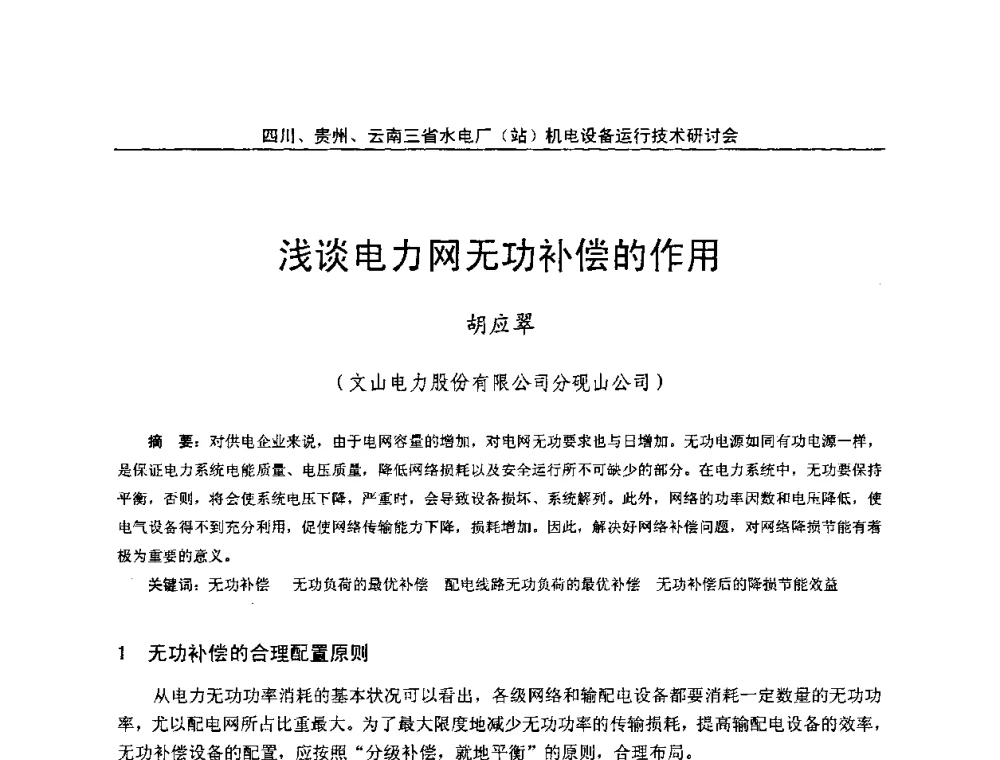浅谈电力网无功补偿的作用 - 四川、贵州、云南三省水电厂(站)机电设备运行技术研讨会