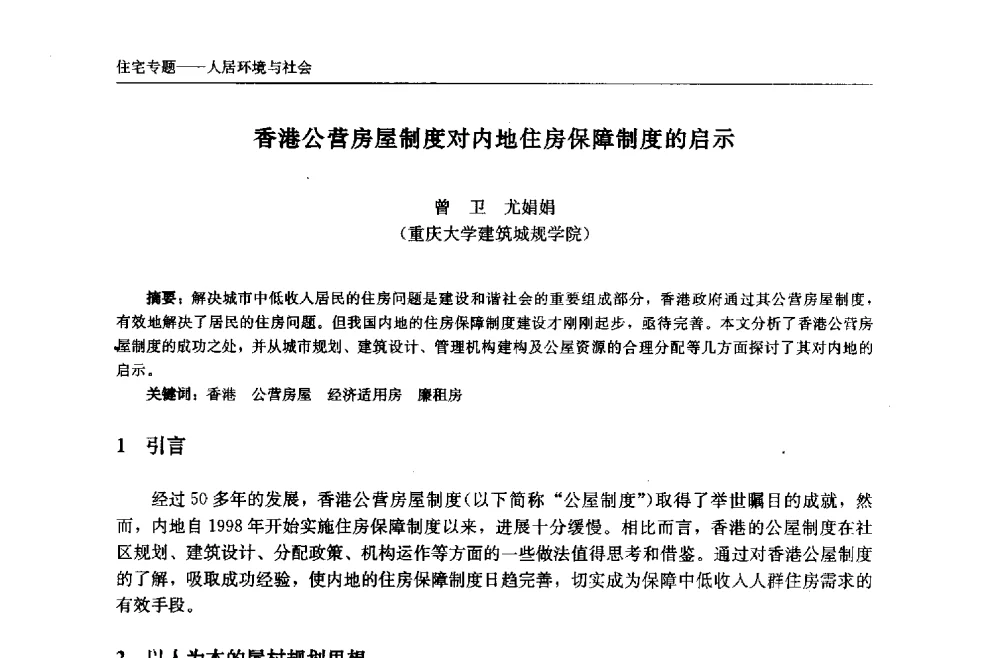 香港公营房屋制度对内地住房保障制度的启示 - 中国城市住宅研讨会暨可持续住宅建设产业化论坛