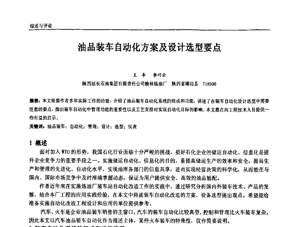油品装车自动化方案及设计选型要点 - 第七届中国石油和化工自动化技术年会