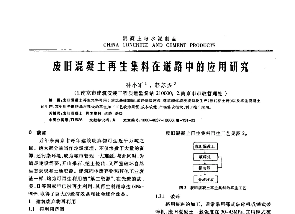 废旧混凝土再生集料在道路中的应用研究 - 东南10省市混凝土技术交流会暨江苏省第六届混凝土新技术研讨会
