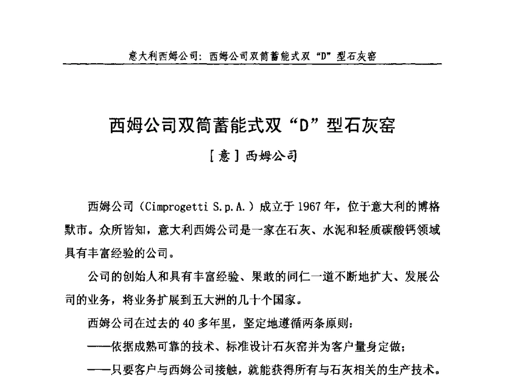 西姆公司双筒蓄能式双“D”型石灰窑 - 2010年中国石灰工业技术交流与合作大会