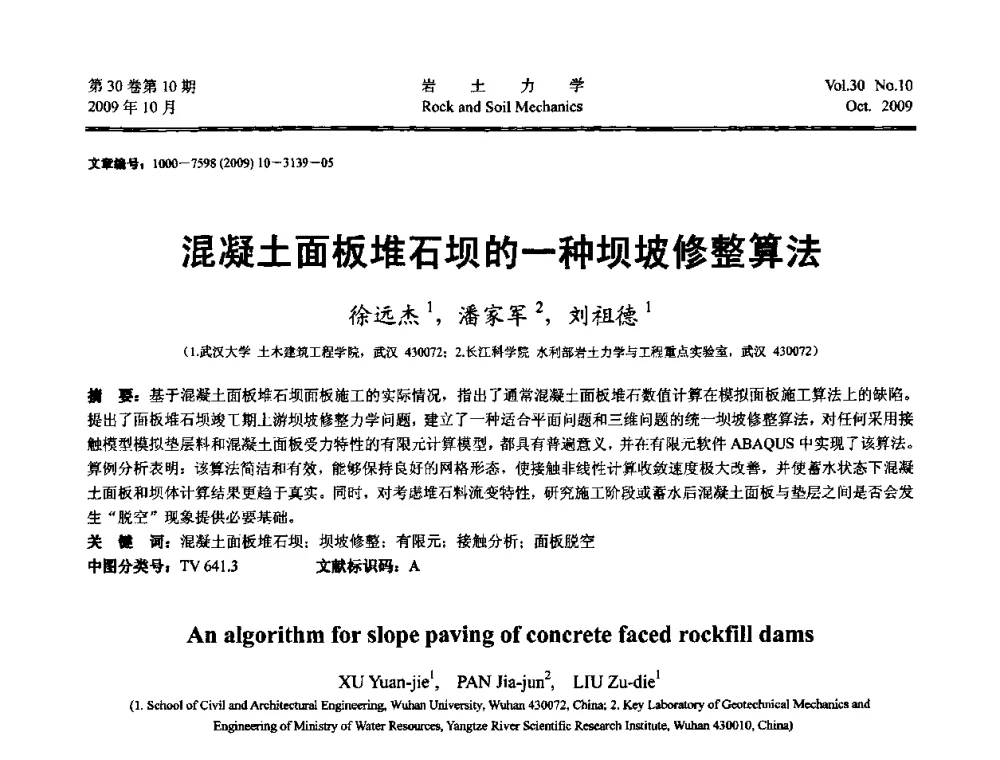 混凝土面板堆石坝的一种坝坡修整算法 - 第6届全国水利工程渗流学术研讨会