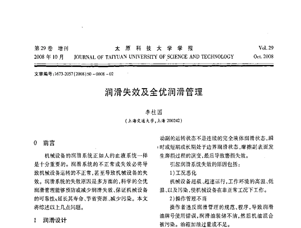 润滑失效及全优润滑管理 - 第九届中国轧机油膜轴承技术研讨会