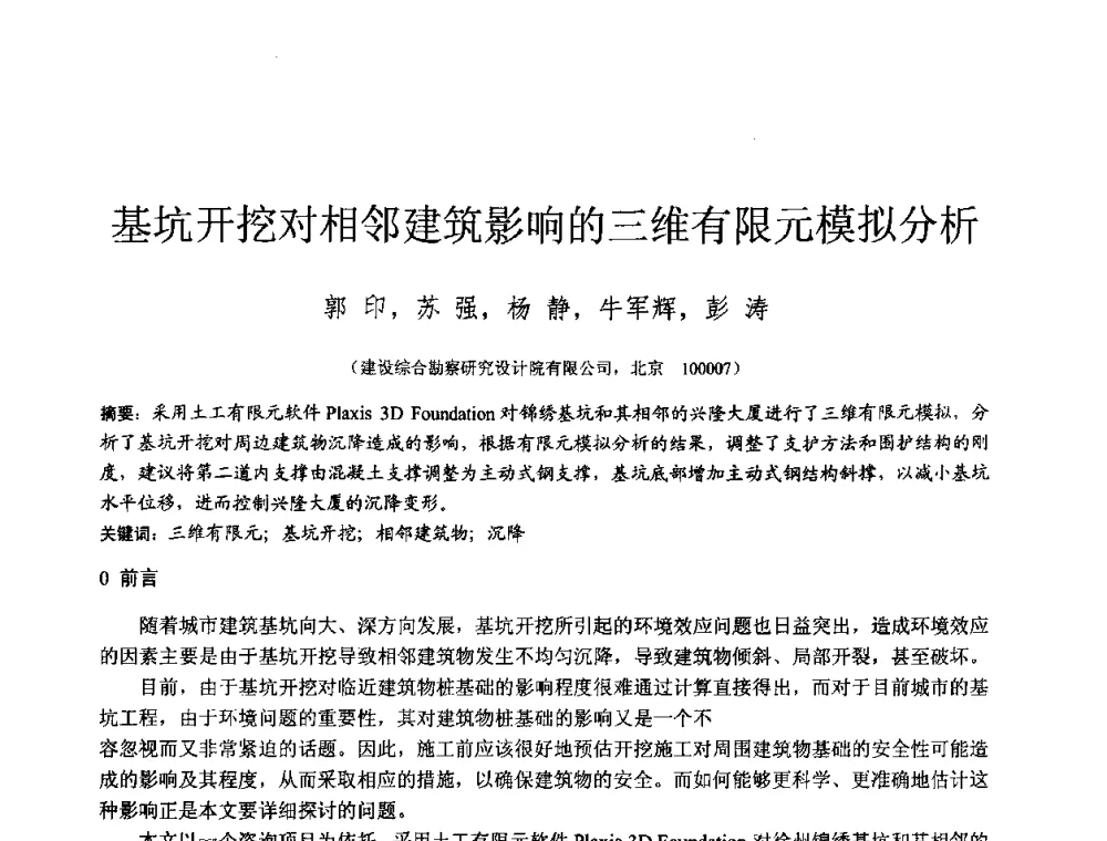 基坑开挖对相邻建筑影响的三维有限元模拟分析 - 2010年全国工程勘察学术大会