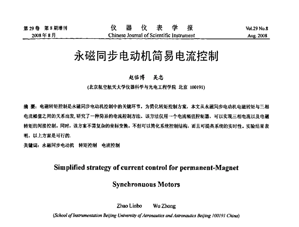 永磁同步电动机简易电流控制 - 第二届仪表、自动化与先进集成技术大会