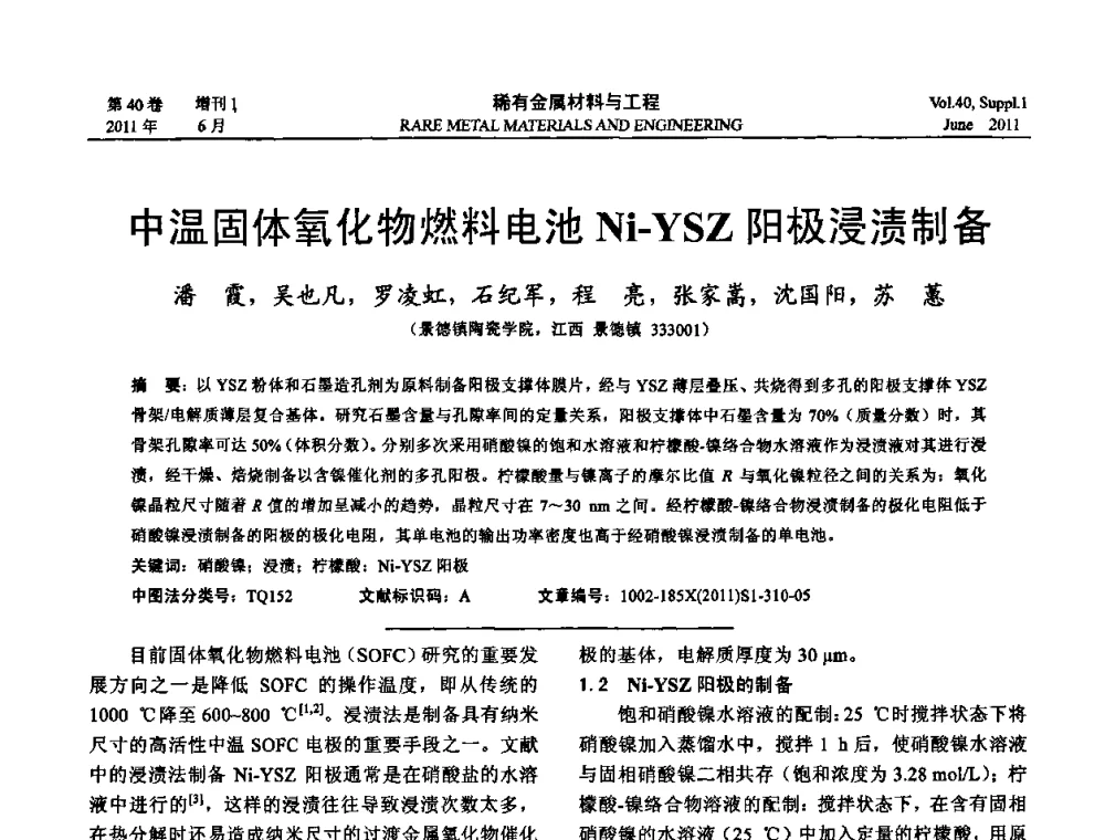 中温固体氧化物燃料电池Ni-YSZ阳极浸渍制备 - 第十六届全国高技术陶瓷学术年会暨景德镇高技术陶瓷高层论坛
