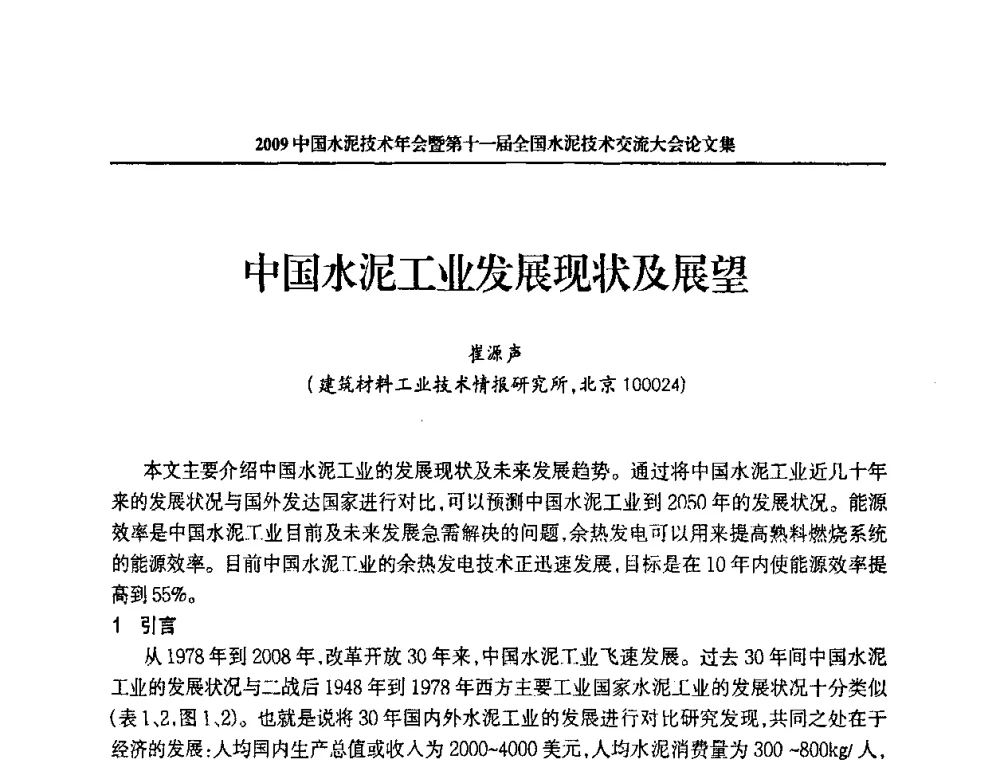 中国水泥工业发展现状及展望 - 2009中国水泥技术年会暨第十一届全国水泥技术交流大会