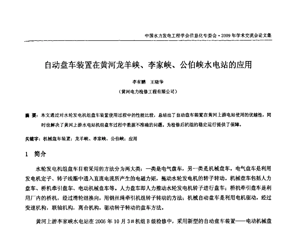 自动盘车装置在黄河龙羊峡、李家峡、公伯峡水电站的应用 - 中国水力发电工程学会信息化专委会2009年学术交流会