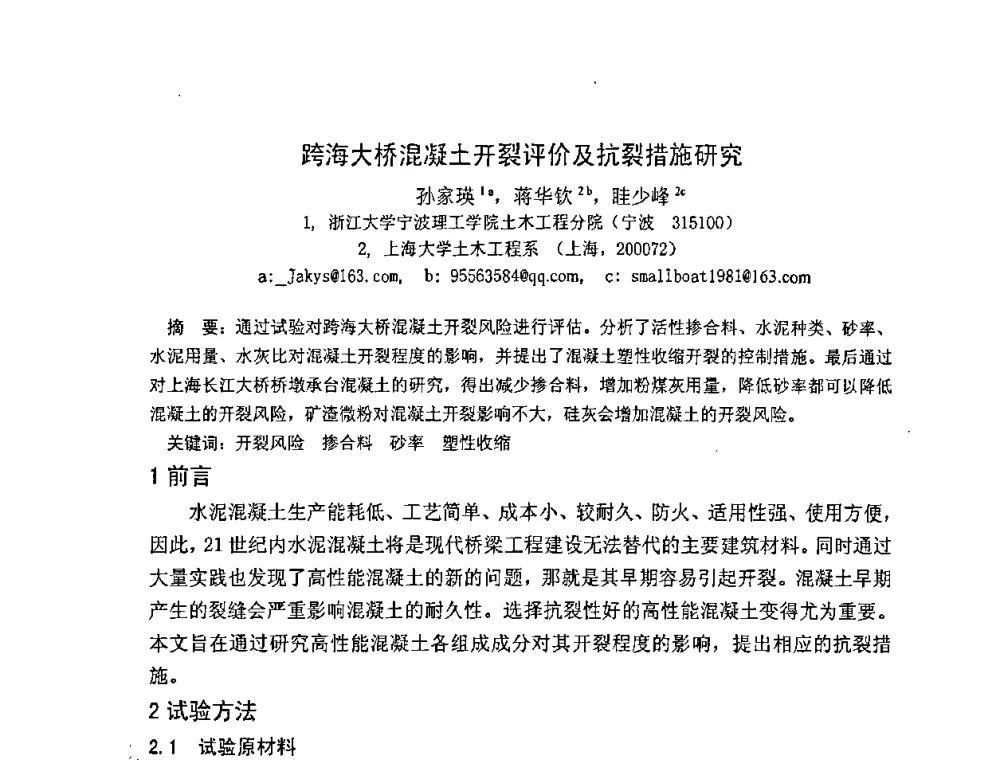 跨海大桥混凝土开裂评价及抗裂措施研究 - 2008年超高层混凝土泵送与超高性能混凝土技术的研究与应用国际研讨会
