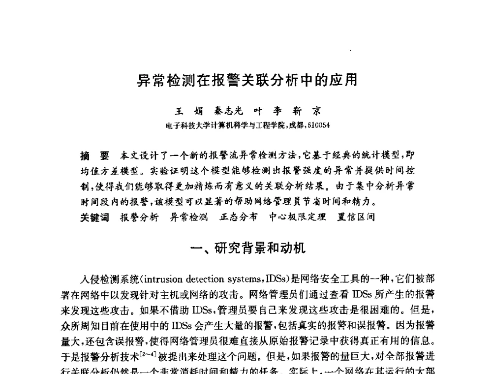 异常检测在报警关联分析中的应用 - 第六届中国信息和通信安全学术会议(CCICS2009)