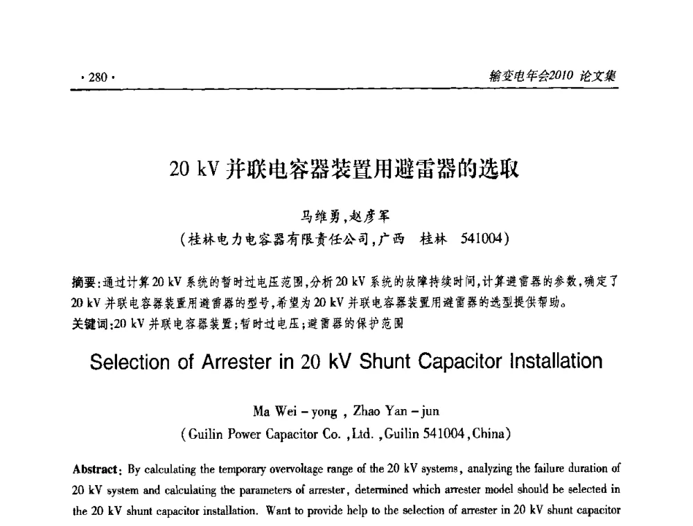 20kV并联电容器装置用避雷器的选取 - 2010输变电年会