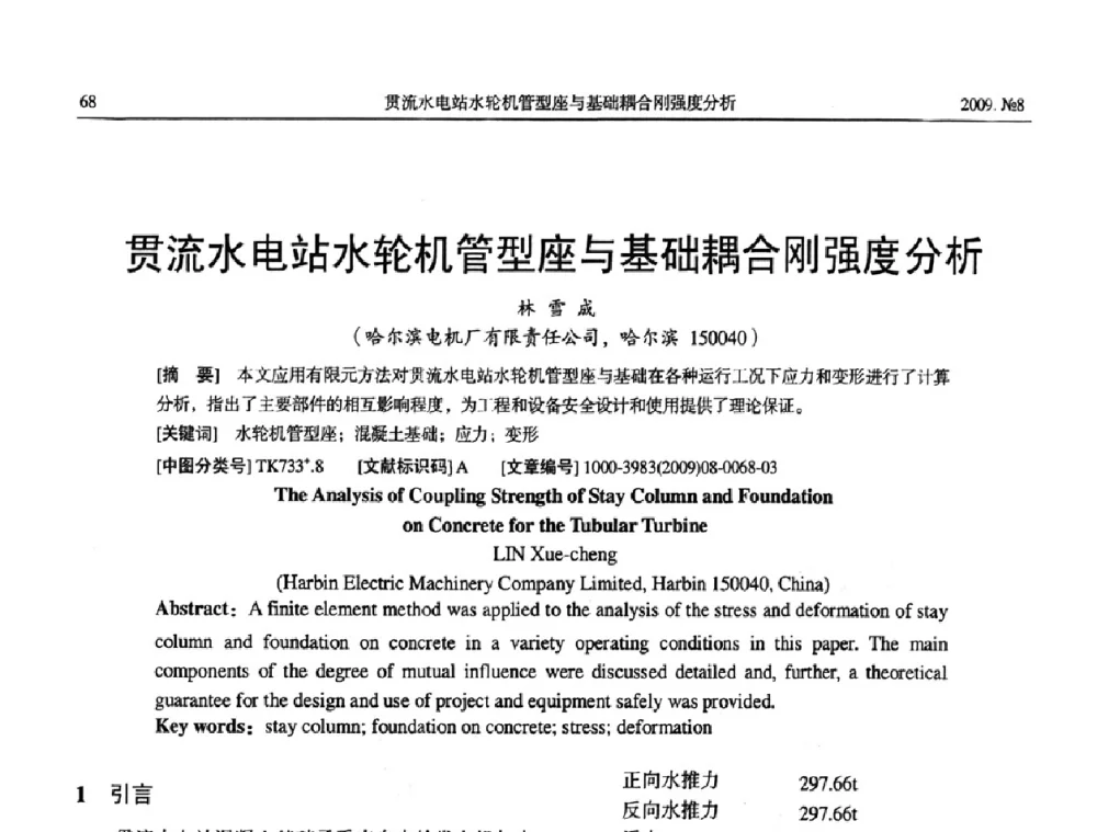 贯流水电站水轮机管型座与基础耦合刚强度分析 - 中国电工技术学会大电机专业委员会2009年学术交流会