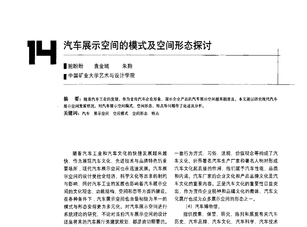 汽车展示空间的模式及空间形态探讨 - 中国建筑学会室内设计分会2010年年会暨国际学术交流会