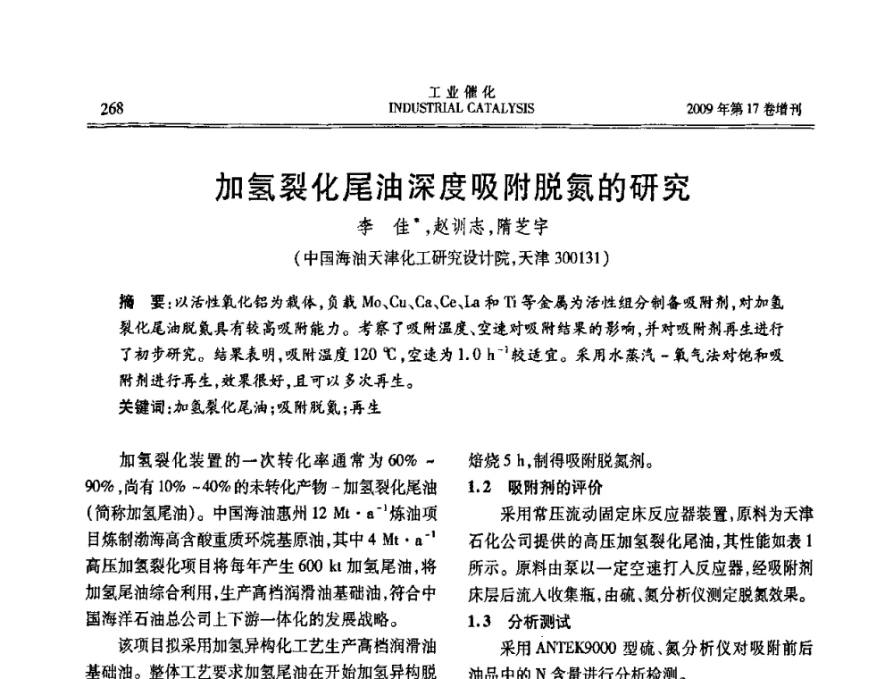 加氢裂化尾油深度吸附脱氮的研究 - 第六届全国工业催化技术及应用年会