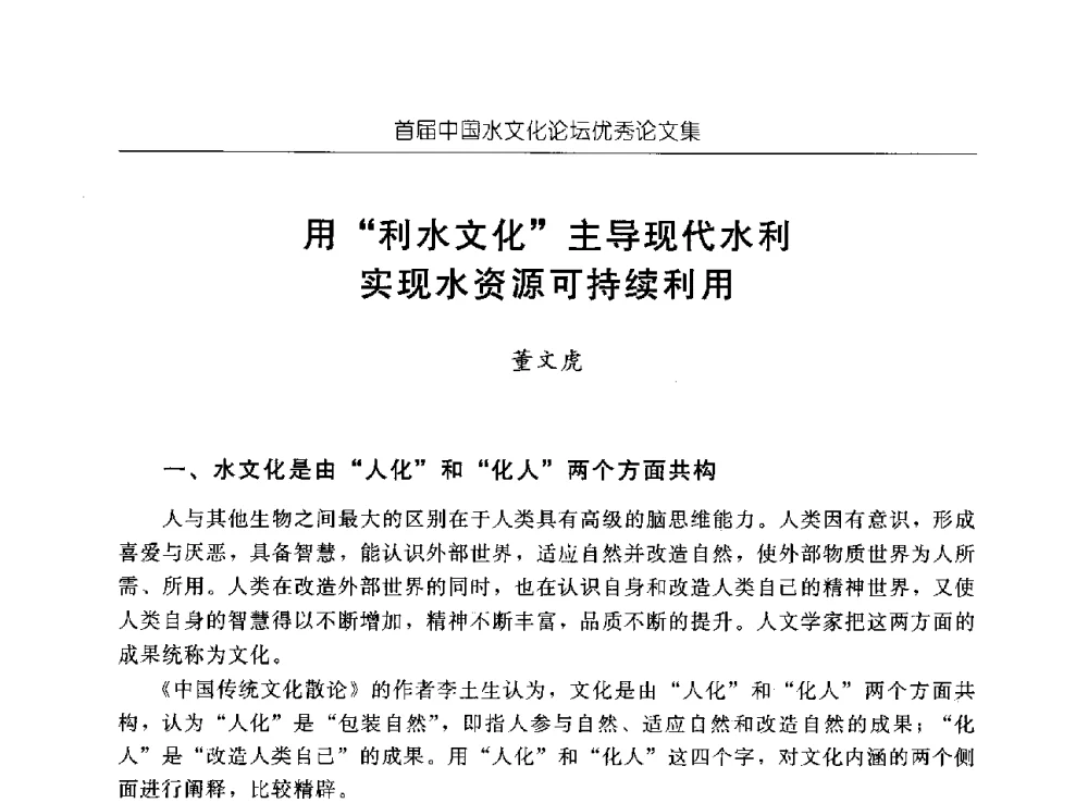用“利水文化”主导现代水利实现水资源可持续利用 - 首届中国水文化论坛