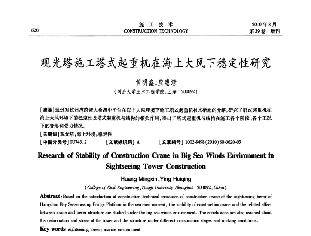 观光塔施工塔式起重机在海上大风下稳定性研究 - 第三届全国钢结构工程技术交流会