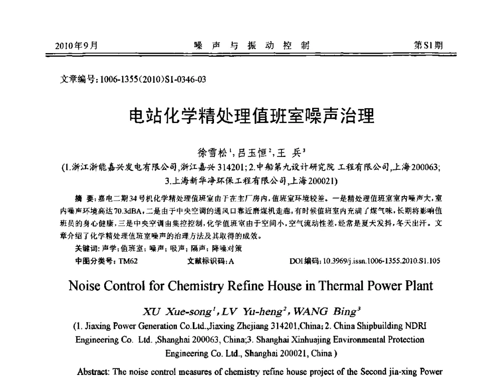 电站化学精处理值班室噪声治理 - 2010年全国声学设计与噪声振动控制工程暨配套装备学术会议