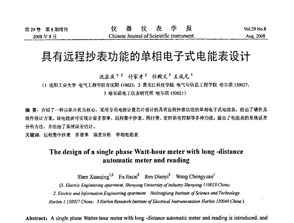 具有远程抄表功能的单相电子式电能表设计 - 第三届全国虚拟仪器学术交流大会