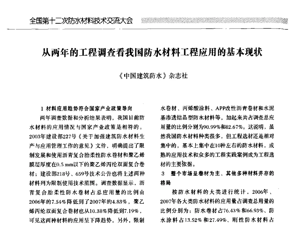 从两年的工程调查看我国防水材料工程应用的基本现状 - 全国第十二次防水材料技术交流大会