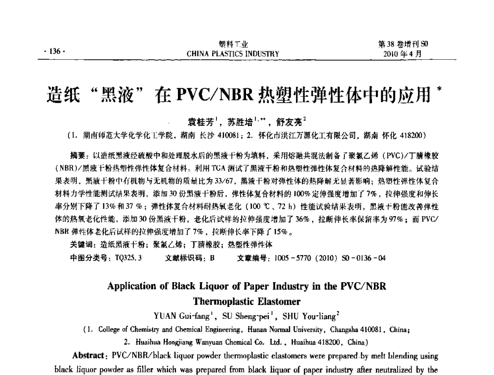 造纸“黑液”在PVC_NBR热塑性弹性体中的应用 - 2010年全国塑料改性及合金工业技术交流年会