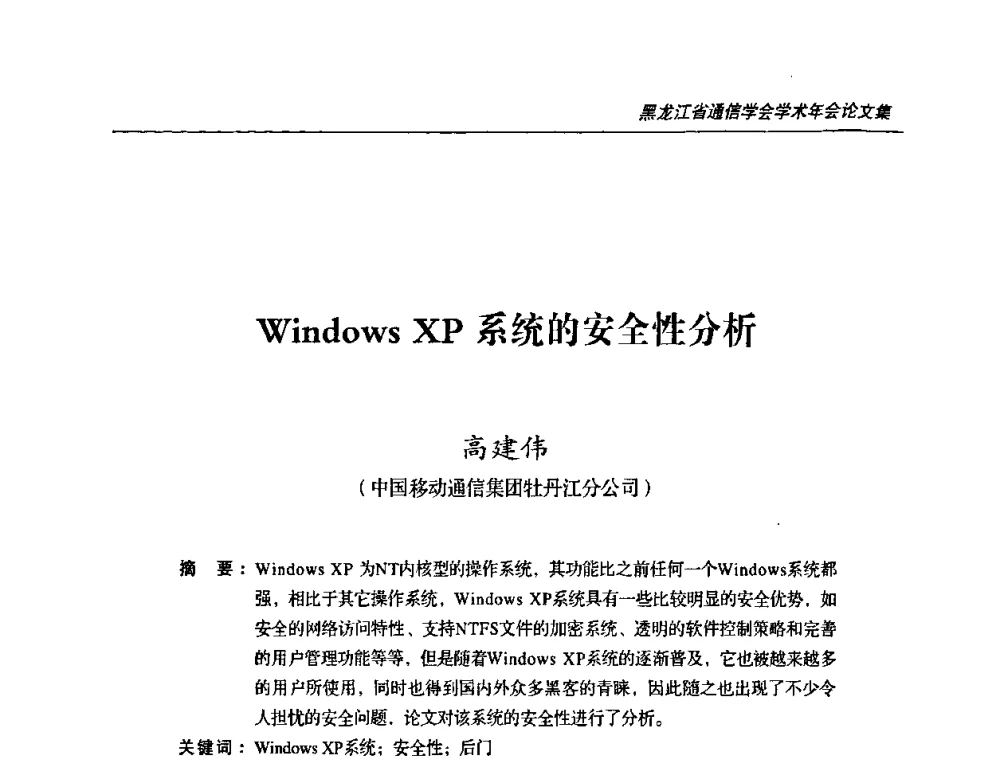 Windows XP系统的安全性分析 - 黑龙江省通信学会2010年学术年会