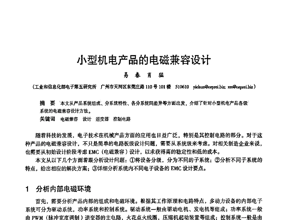 小型机电产品的电磁兼容设计 - 2010中国电子学会可靠性分会第十五届可靠性学术年会