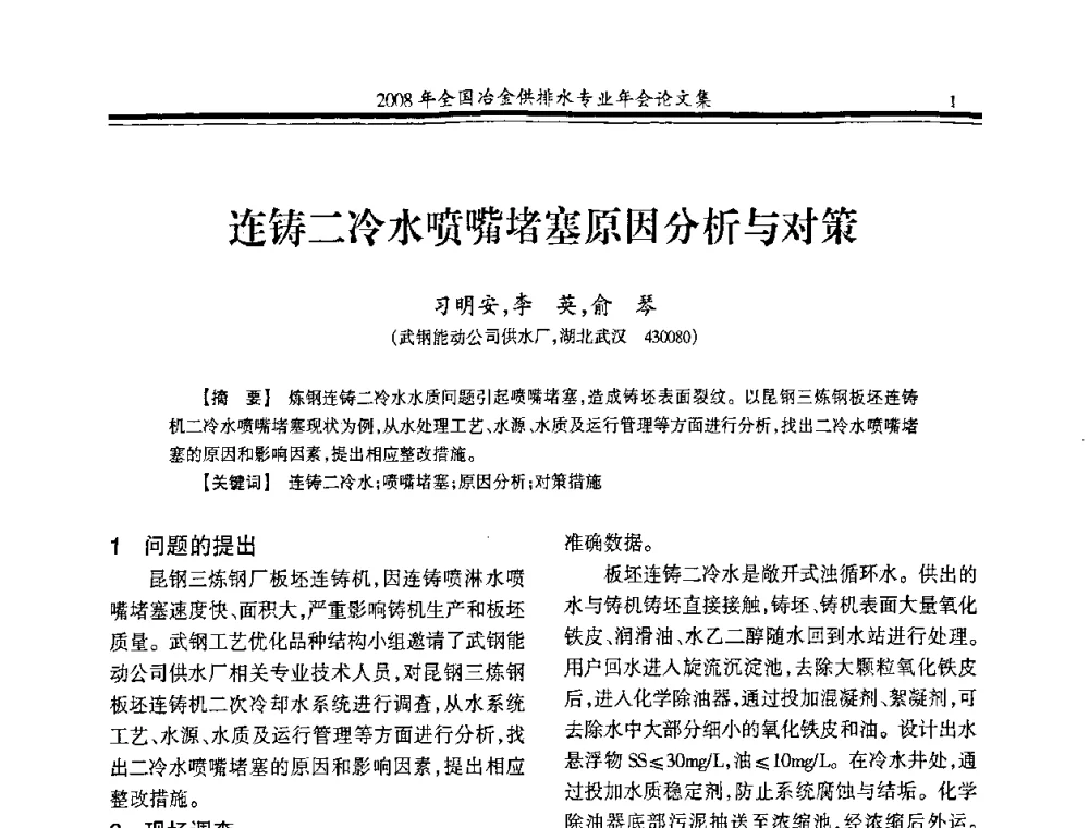 连铸二冷水喷嘴堵塞原因分析与对策 - 2008年全国冶金供排水专业年会