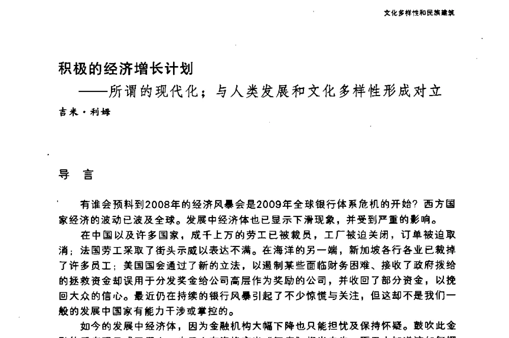 积极的经济增长计划——所谓的现代化;与人类发展和文化多样性形成对立 - 国际人类学与民族学联合会第十六届世界大会专题会议