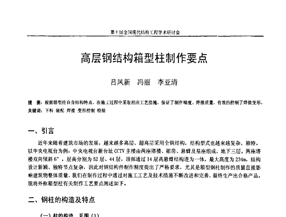 高层钢结构箱型柱制作要点 - 第十届全国现代结构工程学术研讨会