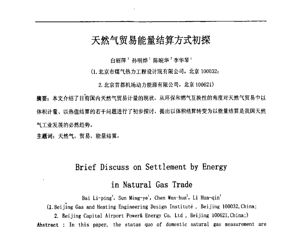 天然气贸易能量结算方式初探 - 中国城市燃气学会LNG专业委员会2009年煤层气液化主题年会