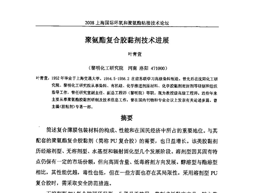 聚氨酯复合胶黏剂技术进展 - 2008上海国际环氧和聚氨酯粘接技术论坛