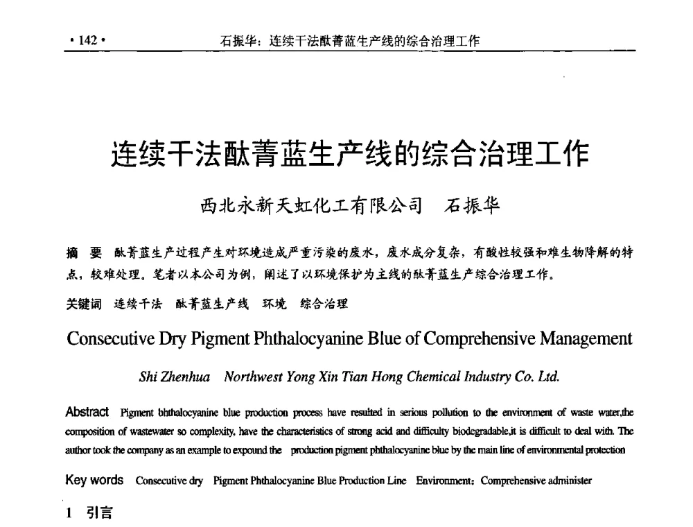 连续干法酞菁蓝生产线的综合治理工作 - 2009年有机颜料行业年会暨海峡两岸有机颜料发展趋势论坛